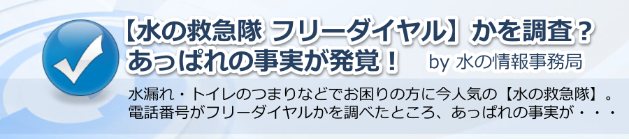 【水の救急隊 フリーダイヤル】なの？あっぱれの事実が発覚！by 水の情報事務局